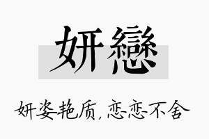 妍恋名字的寓意及含义