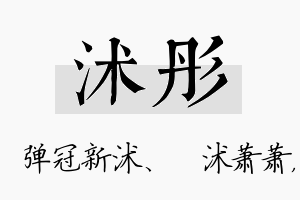 沭彤名字的寓意及含义