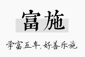 富施名字的寓意及含义