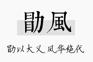 勖风名字的寓意及含义