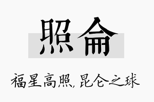 照仑名字的寓意及含义