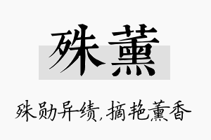 殊薰名字的寓意及含义