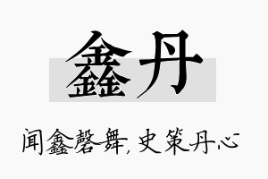 鑫丹名字的寓意及含义