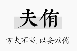 夫侑名字的寓意及含义