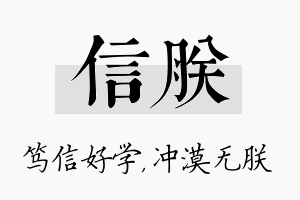 信朕名字的寓意及含义