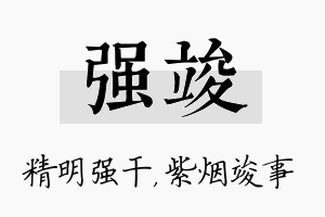 强竣名字的寓意及含义