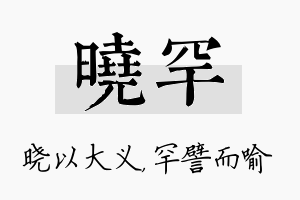 晓罕名字的寓意及含义