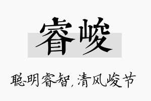 睿峻名字的寓意及含义