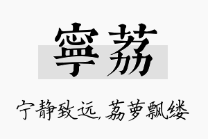 宁荔名字的寓意及含义