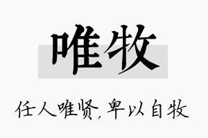 唯牧名字的寓意及含义