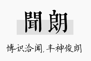 闻朗名字的寓意及含义