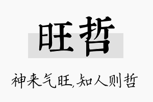 旺哲名字的寓意及含义