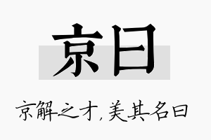 京曰名字的寓意及含义