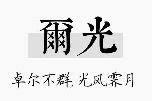 尔光名字的寓意及含义