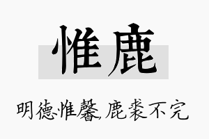 惟鹿名字的寓意及含义