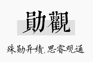 勋观名字的寓意及含义