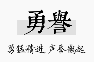 勇誉名字的寓意及含义