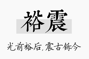 裕震名字的寓意及含义