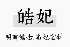 皓妃名字的寓意及含义