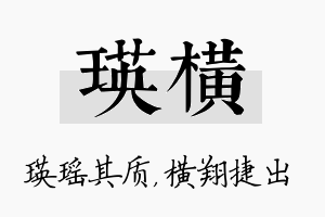 瑛横名字的寓意及含义