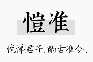 恺准名字的寓意及含义