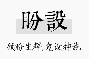 盼设名字的寓意及含义