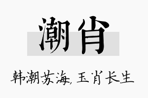 潮肖名字的寓意及含义