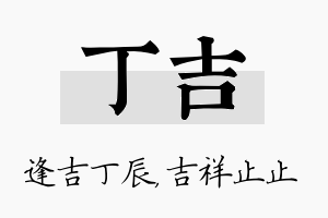 丁吉名字的寓意及含义