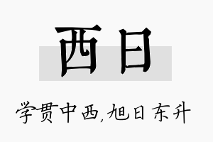 西日名字的寓意及含义