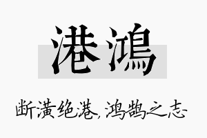 港鸿名字的寓意及含义