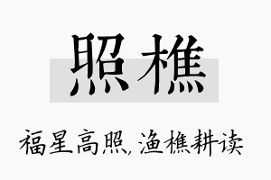 照樵名字的寓意及含义