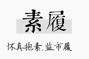 素履名字的寓意及含义