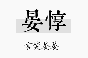 晏惇名字的寓意及含义