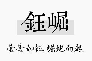 钰崛名字的寓意及含义