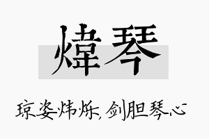 炜琴名字的寓意及含义