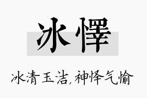 冰怿名字的寓意及含义