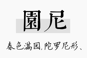 园尼名字的寓意及含义