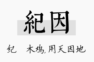 纪因名字的寓意及含义