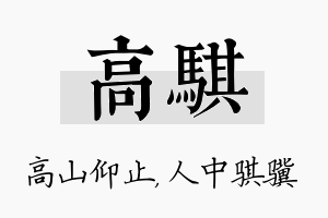 高骐名字的寓意及含义