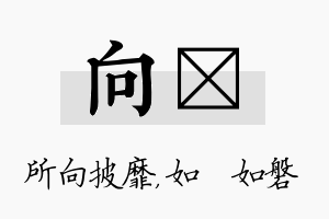 向垚名字的寓意及含义