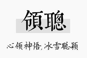 领聪名字的寓意及含义