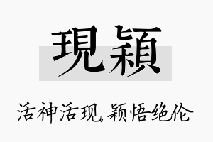 现颖名字的寓意及含义