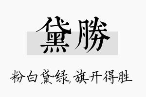 黛胜名字的寓意及含义