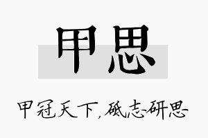 甲思名字的寓意及含义