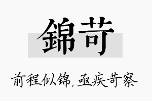 锦苛名字的寓意及含义