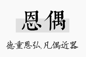 恩偶名字的寓意及含义