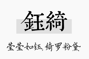 钰绮名字的寓意及含义