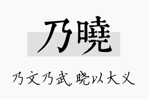 乃晓名字的寓意及含义