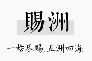 赐洲名字的寓意及含义