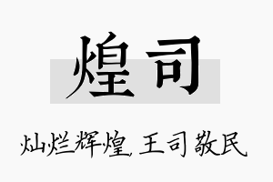 煌司名字的寓意及含义